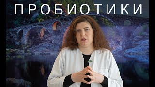 Пробиотики