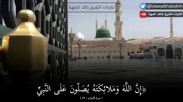 ﴿إن الله وملائكته يصلون على النبي ... ﴾ تلاوة الشيخ خالد المهنا .