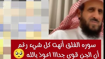 انتبهوا  ✋ سوره الفلق أنهت كل شيء رغم أن الجن قوى جدااا اعوذ بالله 🥺✨ الشيخ فهد القرني