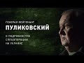 Гиперзвуковой ракетный комплекс «Кинжал», пленный штаб офицеров Украины / Пуликовский о спецоперации