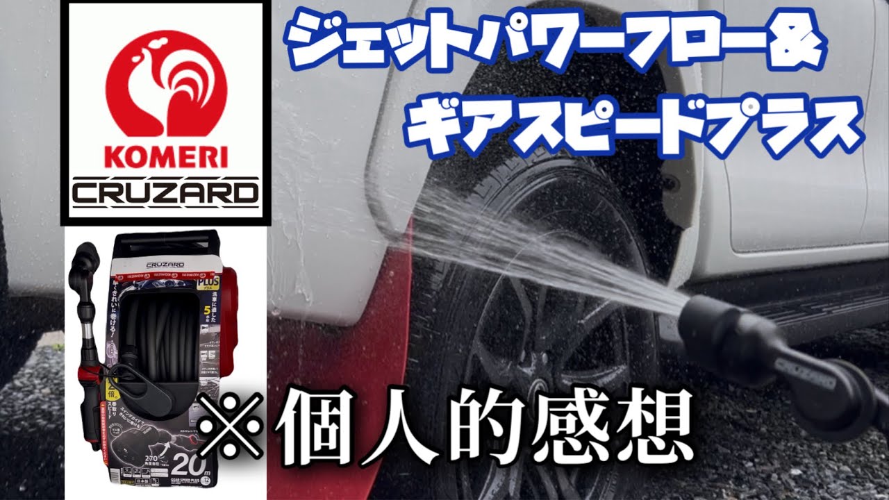CRUZARD] Jet Power Flow and Gear Speed ​​Plus are super popular