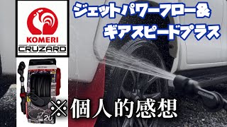 CRUZARD] Jet Power Flow and Gear Speed ​​Plus are super popular