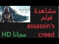 مشاهدة فيلم Assassin S Creed 2016 مترجم مشاهدة فيلم Assassin S Creed 2016 مترجم
