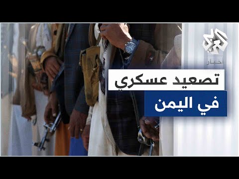 الحوثيون يتهمون الإمارات بالتصعيد في اليمن والقوات الحكومية تواصل تقدمها في مأرب 