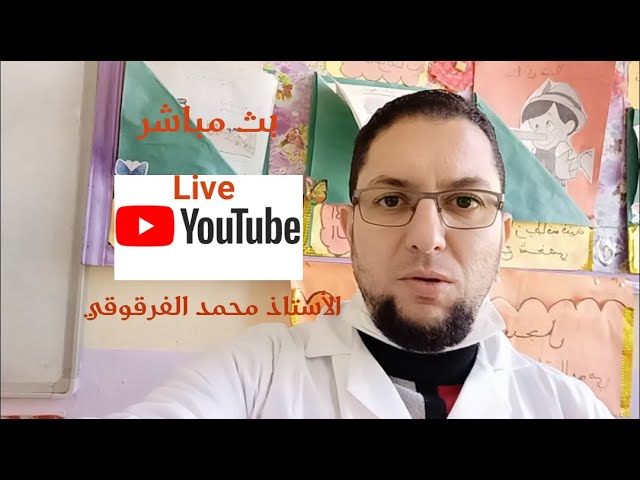 بث مباشرنصائح وتوجيهات لتلاميذ الخامسة والرابعة ابتدائي الجيل الثاني Live