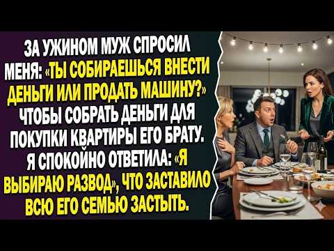 За ужином муж потребовал деньги 💸 или продать машину… ради квартиры сестры