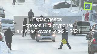 Парад Дедов Морозов и Снегурочек прошёл в с Красноусольский
