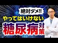 【緊急提言】この改善策だけは絶対にやらないでください！【糖尿病・血糖値】
