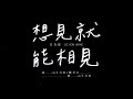 王力宏 Wang Leehom《想見就能相見》 Official Music Video