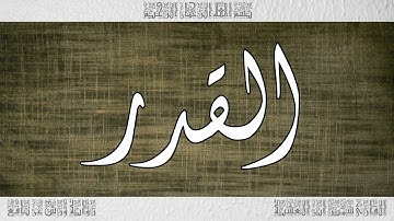 القرآن سورة القدر ورش القارئ سمير ابن العشية 097
