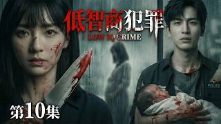 【2026待播剧抢先看】《低智商犯罪》3岁女童被警察丈夫从大雨中救出，变态妻子崩溃虐杀孩童后跳楼自尽。#drama #movie #cdrama #film #horror screenshot 1