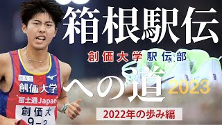 箱根駅伝への道2023 〜創価大学駅伝部 一年の歩み編〜