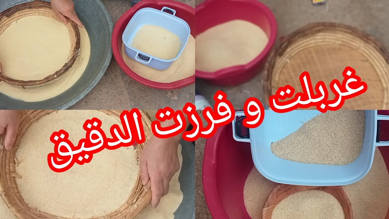 اليوم عولت على الدقيق غربلته و فرزته كلها وحدو الله يقدرنا و يعطينا صحتنا 🤲 نفكركم بالنسا بكري 