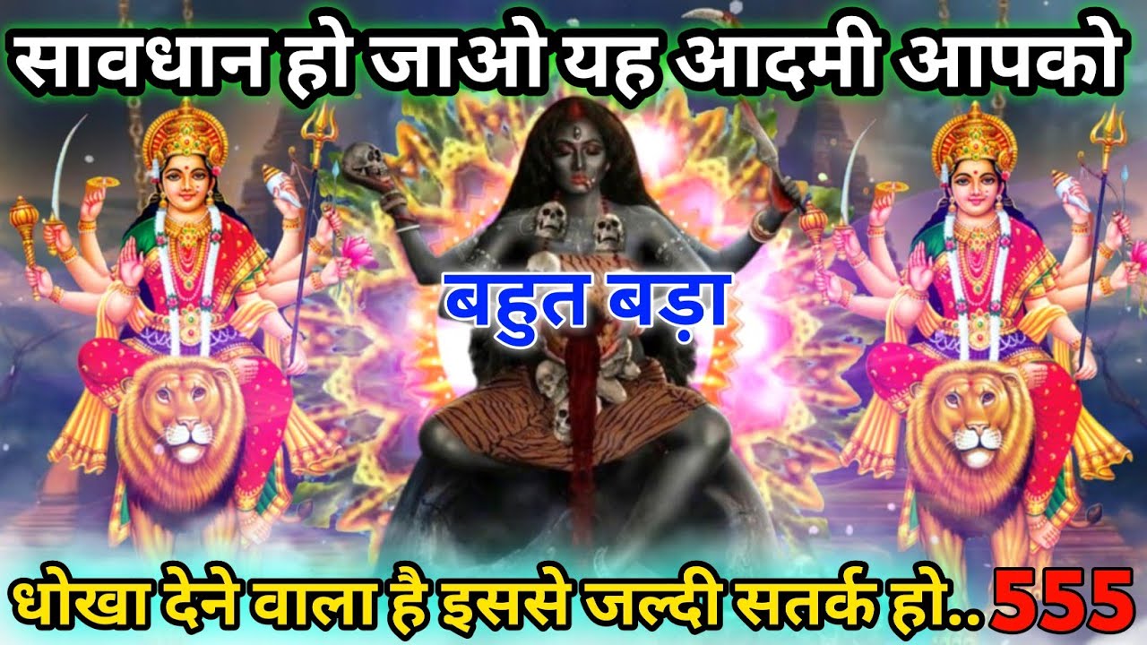 🌈❌सावधान हो जाओ! यह आदमी आपको बर्बाद करने के लिए किसी को पैसे दे रहा है 😡 |#kalimata