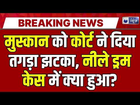 Saurabh Rajput Murder Case: मुस्कान और साहिल की सजा का ऐलान आज, कोर्ट के फैसले पर सबकी नजर |