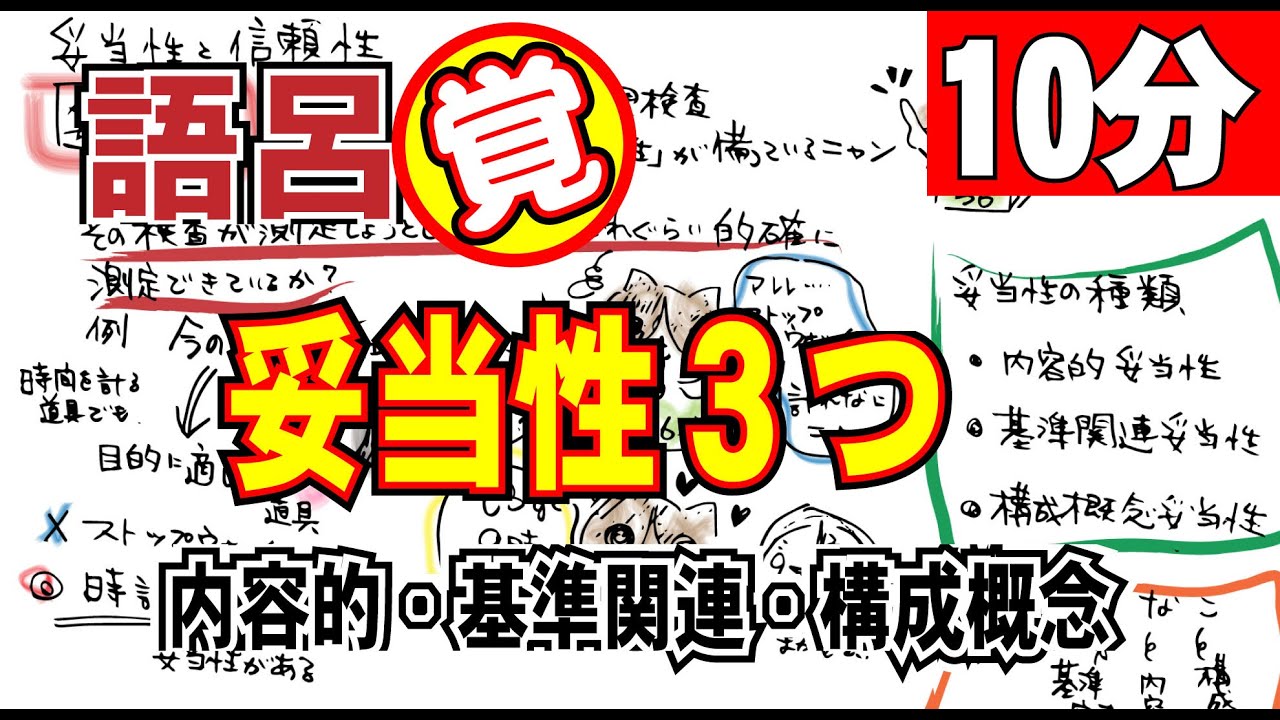 今日覚える 語呂合せ 心理統計 妥当性の重要ワード3つ 語呂合せで これなら忘れない 繰り返し唱えて覚えよう 公認心理師 臨床心理士 心理系 看護 保育 福祉の国家試験講座 Youtube