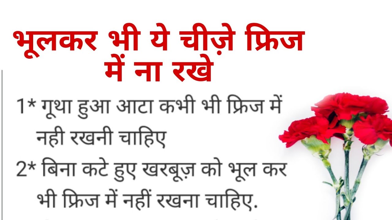 fridge mein kya kya rakha jata hai fridge mein saman na rakhe