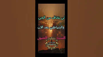لن تخاف من الجن والشياطين بعد الان 