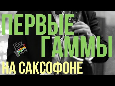 ПЕРВЫЕ ГАММЫ НА САКСОФОНЕ