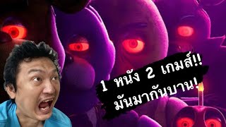 3 ตัวอย่างเฟรดดี้ใน 1 คลิป! หนัง เกมส์มากันบาน! FNAF trailers Reaction