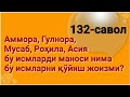 132. Муслима қизларимизга қандай исмлар қўйсак бўлади? (Абдуллоҳ Зуфар Ҳафизаҳуллоҳ)