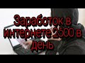 Заработок в интернете 2500 в день. Лохотрон.