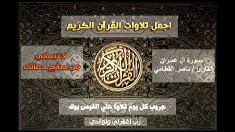 اواخر سورة ال عمران للقارئ ناصر القطامي