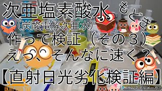 次亜塩素酸水生成器もどきを使って「炭酸電解次亜水」を作って検証（その３）