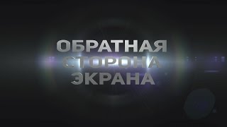 Обратная сторона экрана/Beyond the screen