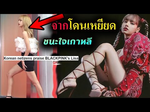 สื่อเห็นใจ- ลิซ่า จากที่โดนบุลลี่ โดนกระทำ -สู่ Lisa คนที่ชนะใจชาวเกาหลี