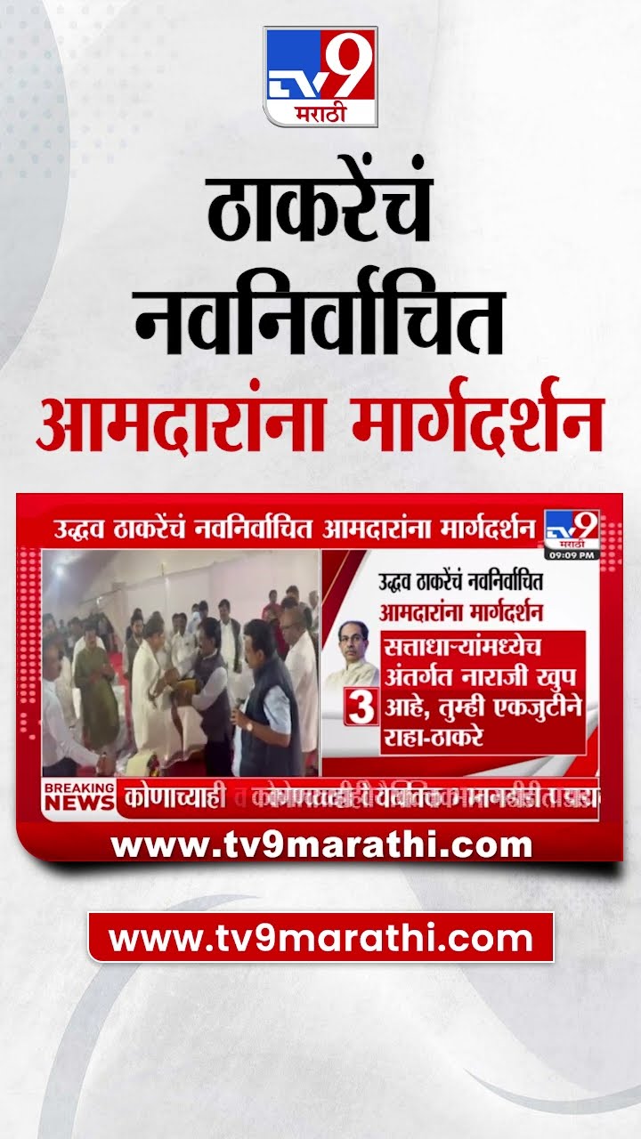 Uddhav Thackeray यांचं नवनिर्वाचित आमदारांना मार्गदर्शन | Nagpur Winter Session 2024