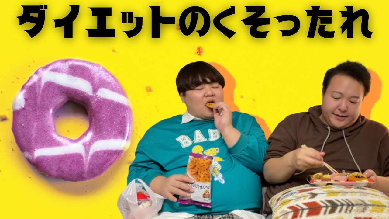 デブふたりでダイエットの話するってもう終わってる。