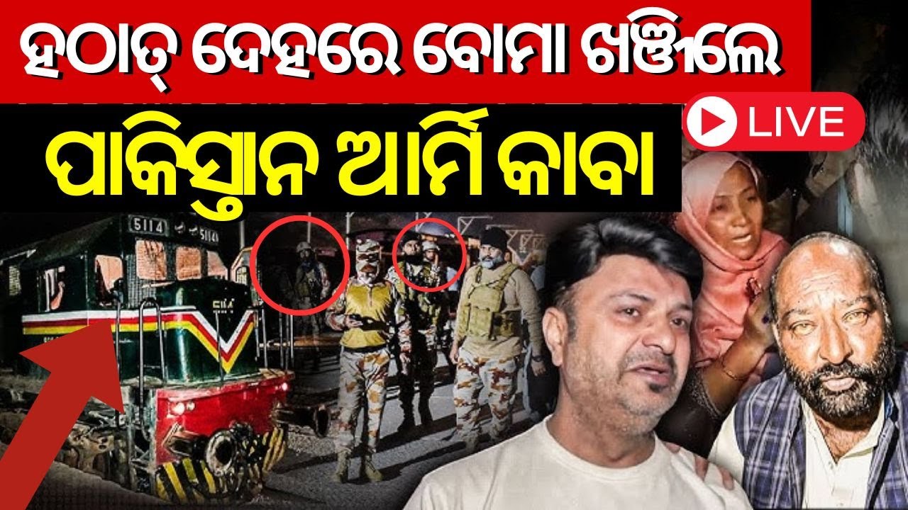 Live: ଟ୍ରେନ ହାଇଜାକ ବେଳର ଛାତିଥରା ଭିଡିଓ | Pakistan: Baloch militants hijack Jaffar Express train N18G