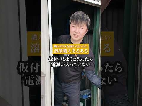 溶接職人あるある #有限会社時末工業#職人募集中
