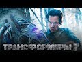 Трансформеры 7 2019 [Обзор] / [Трейлер 3 на русском]