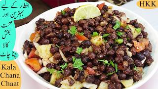 Kala Chana Chaat روزے کے بعد توانائی کے لیے یہ چاٹ ضرور آزمائیں Chatpati Healthy Chaat By Hkk.