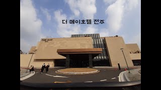 럭셔리예식의 끝판왕 더 메이 전주 호텔을 가다 | 토마레!