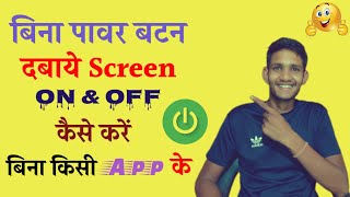 बिना पावर बटन दबाये Screen On & off कैसे करें - फोन Use करते हो तो ये Amazing Trick जरूर देखें screenshot 3