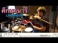 ศึกษานารี - LABANOON [ Drum Cover : สอนกลอง ] Note Weerachat