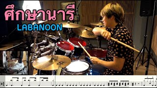 ศึกษานารี - LABANOON [ Drum Cover : สอนกลอง ] Note Weerachat