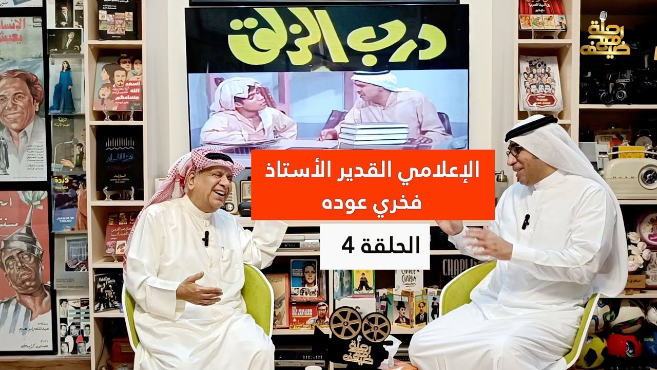 برنامج رحلة مع ضيف الحلقة 4- الإعلامي القدير (فخري عوده) مسيرته الإعلامية وذكريات أعمال الزمن الجميل
