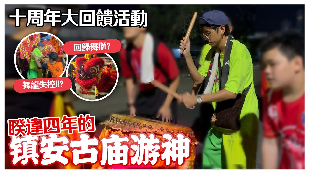 舞龍失控，回味舞獅的感覺，睽違4年的鎮安古廟游神！十週年大回饋