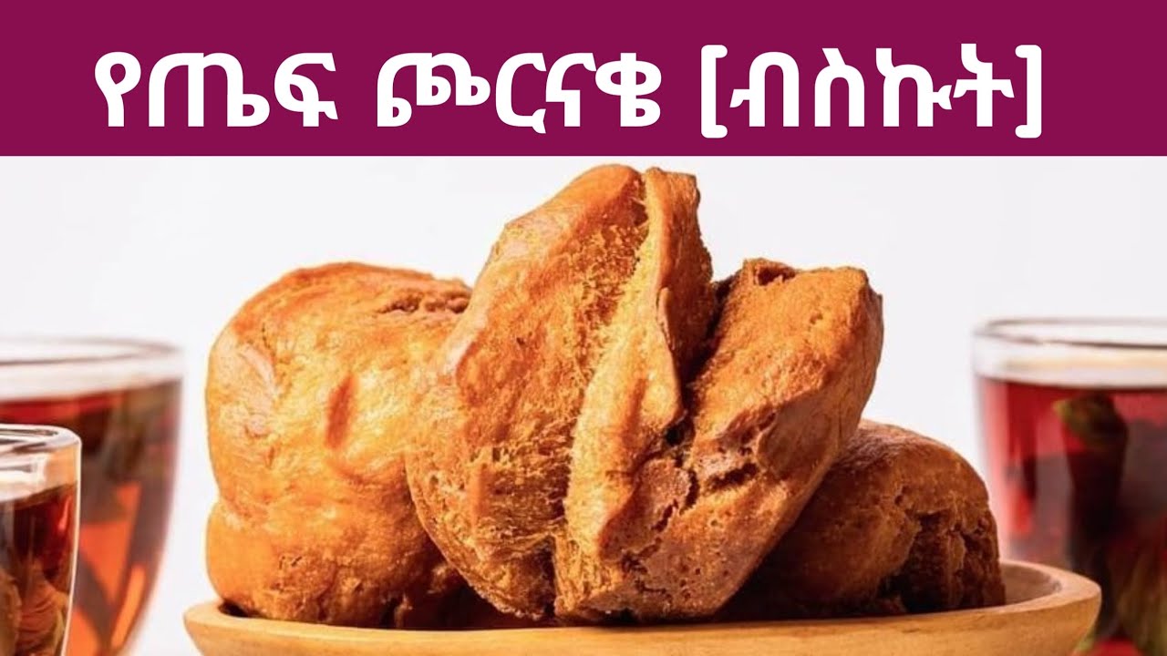 ጮርናቄ [ብስኩት]