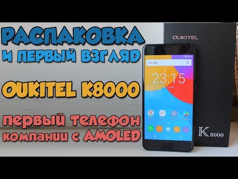 OUKITEL K8000 - Распаковка и быстрый взгляд на первый OUKITEL c AMOLED