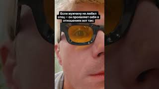 Что будет если мужчину не любил отец ?