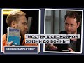 Стас Давыдов: как развлекать во время войны и не выгореть