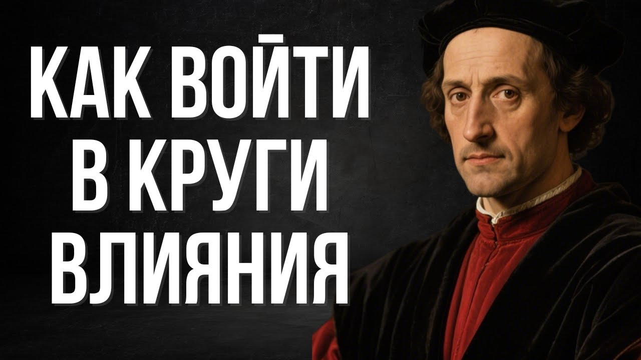 Как наладить контакт с влиятельными людьми: Безжалостные законы Макиавелли