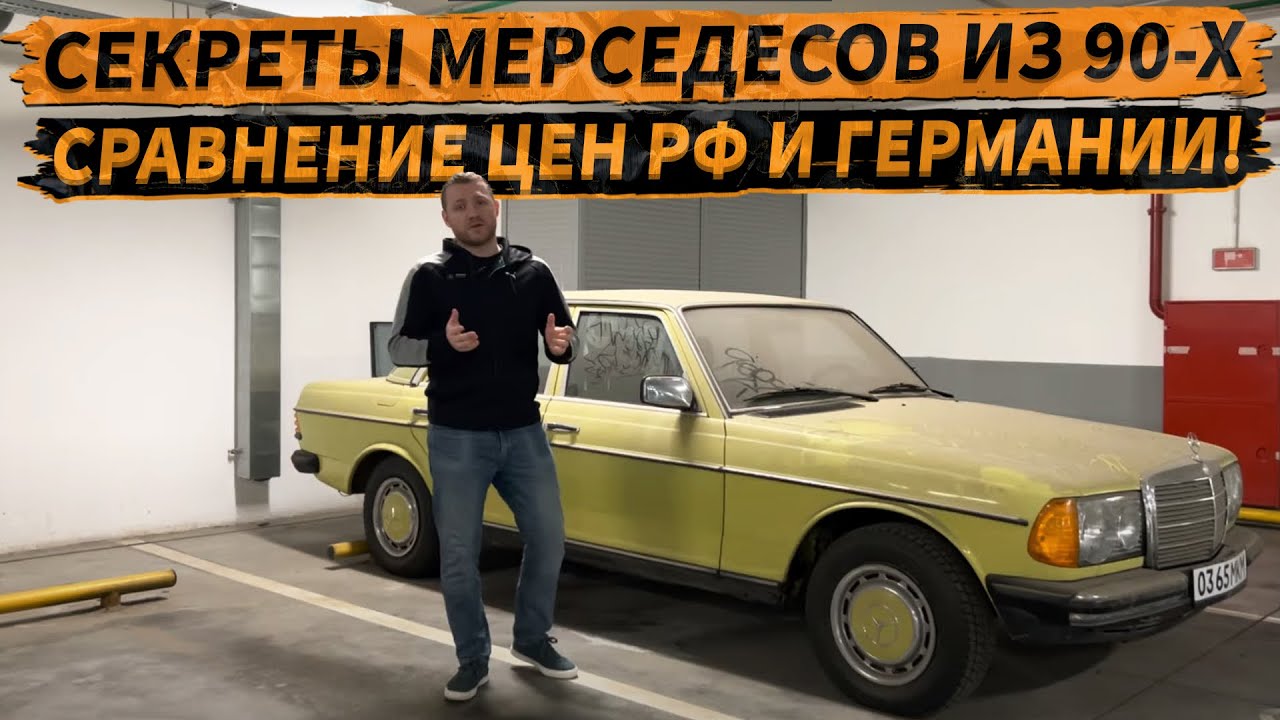 СИМВОЛ ЭПОХИ. Где купить мерседес 90-х: цена сейчас в РФ и Германии # ...