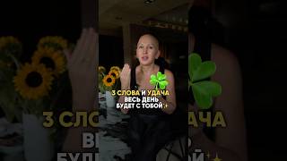 Выходя из Дома Говори Эти Слова / Читай Описание