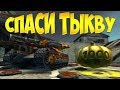 СПАСИ 5 ТЫКВ! / ЭПИК КОСМИЧЕСКИЕ ПОЛЁТЫ / ТАНКИ ОНЛАЙН